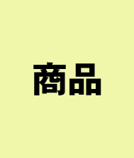 信和キャッチャーＡ
