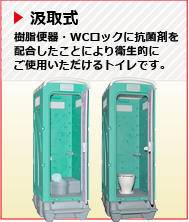 汲取式軽水洗トイレ