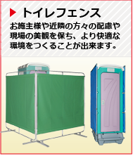 トイレフェンス