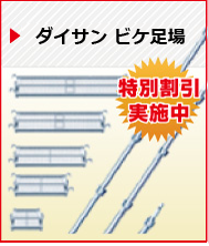 ダイサン　ビケ足場