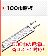 100巾踏板