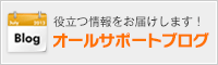 役立つ情報をお届けします！オールサポートブログ