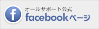 オールサポート公式facebookページ