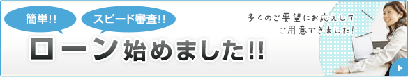 簡単！スピード審査！ローン始めました！！