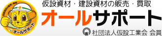 仮設資材・建設資材の販売・買取 オールサポート