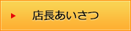 店長あいさつ