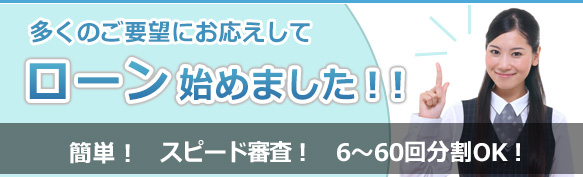 多くのご要望にお応えして、ローンをはじめました！