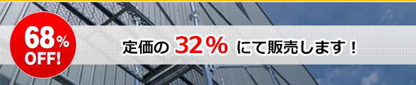 定価の31％にて販売します！