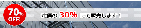 定価の30％にて販売します！