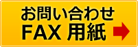 お問合せFAX用紙