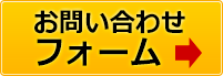 お問合せフォーム