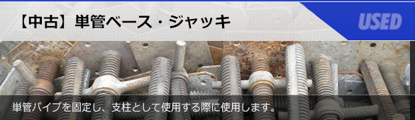 【中古】単管ﾍﾞｰｽ・ｼﾞｬｯｷ