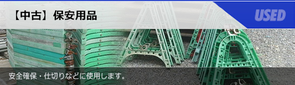 【中古】保安用品