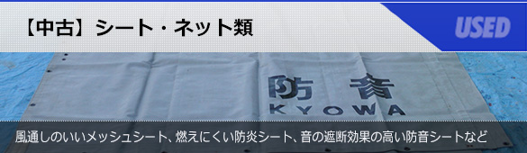 【中古】ｼｰﾄ・ﾈｯﾄ類