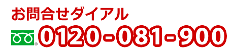 TEL:0120-081-900 お問合せダイアル