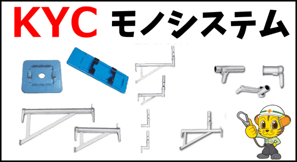 KYCモノシステム