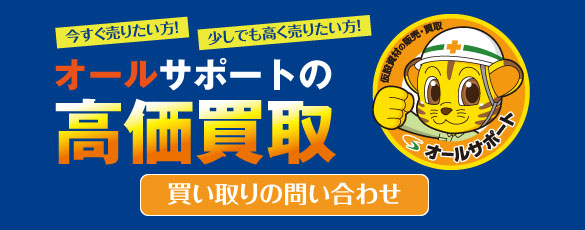 足場を今すぐ売りたい方！少しでも高く売りたい方！！