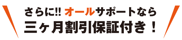 オールサポートなら三か月間