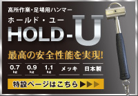 高所作業・足場用ハンマーHOLD-U(ホールド・ユー)