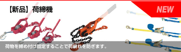 【新品】荷締機