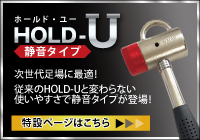 静音 高所作業・足場用ハンマーHOLD-U(ホールド・ユー)