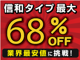 信和タイプ最大68%OFF