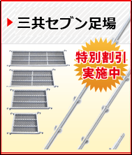 信和Ｃタイプ三共・セブン足場