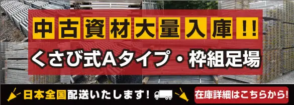 くさび式Aタイプ枠組足場中古在庫表